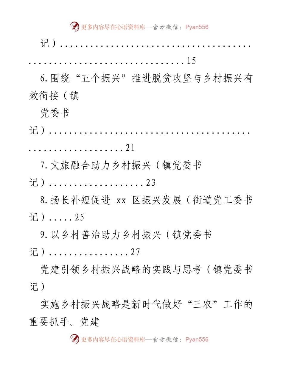 [心得体会] 乡村振兴专题座谈会 - 党建引领乡村振兴战略的实践与思考.docx_第2页
