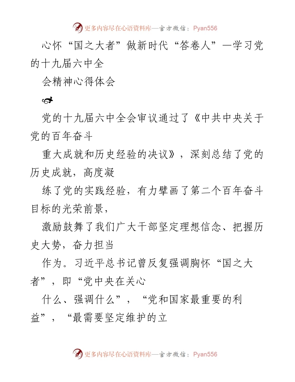 [心得体会] 学习会议 - 心怀“国之大者”：新时代党员干部的责任与使命.docx_第1页