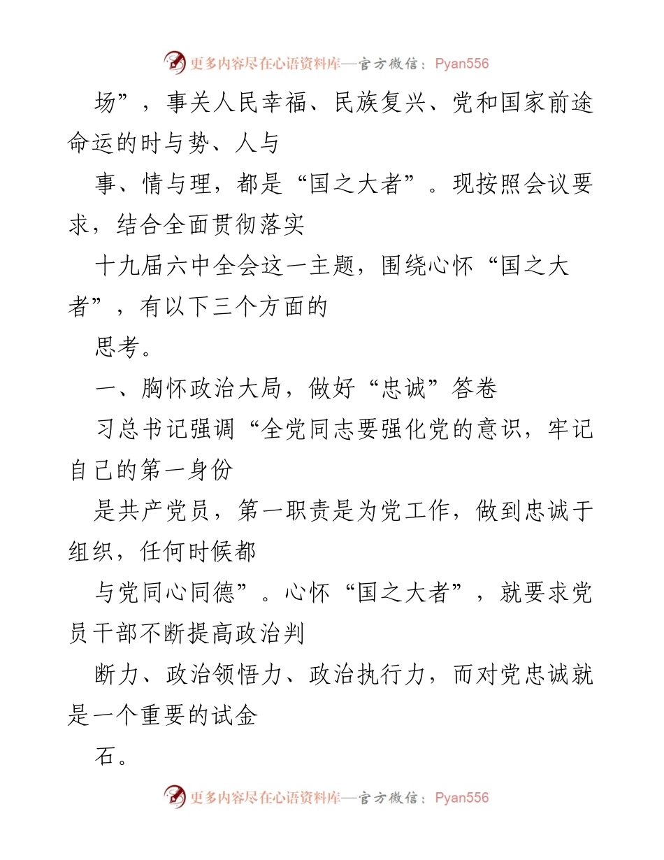 [心得体会] 学习会议 - 心怀“国之大者”：新时代党员干部的责任与使命.docx_第2页