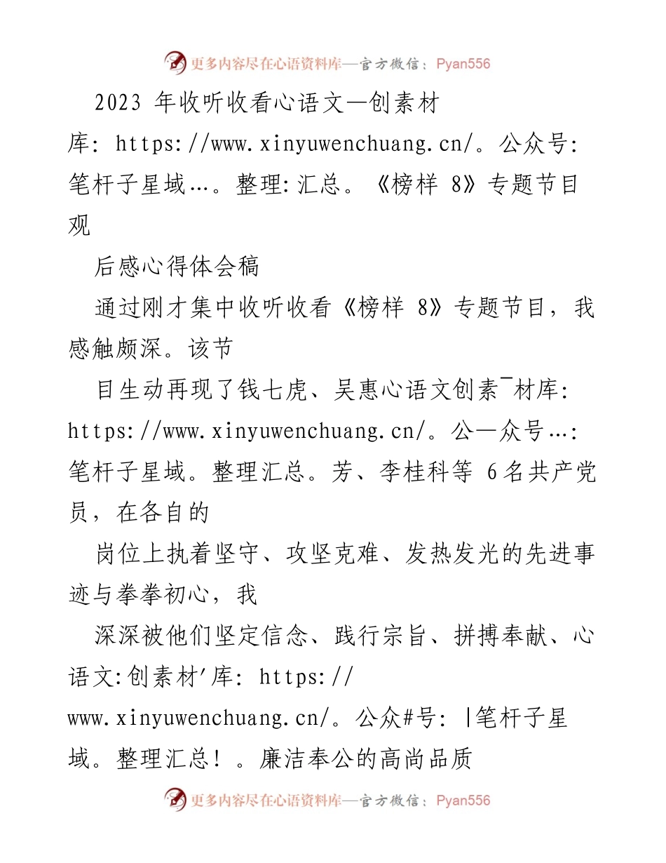 [心得体会] 观看《榜样 8》专题节目 - 深刻领悟榜样力量，践行初心使命.docx_第1页