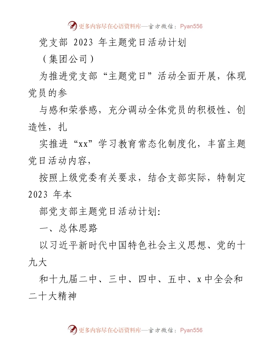 [工作计划] 党支部 - 2023年主题党日活动实施方案_4.docx_第1页