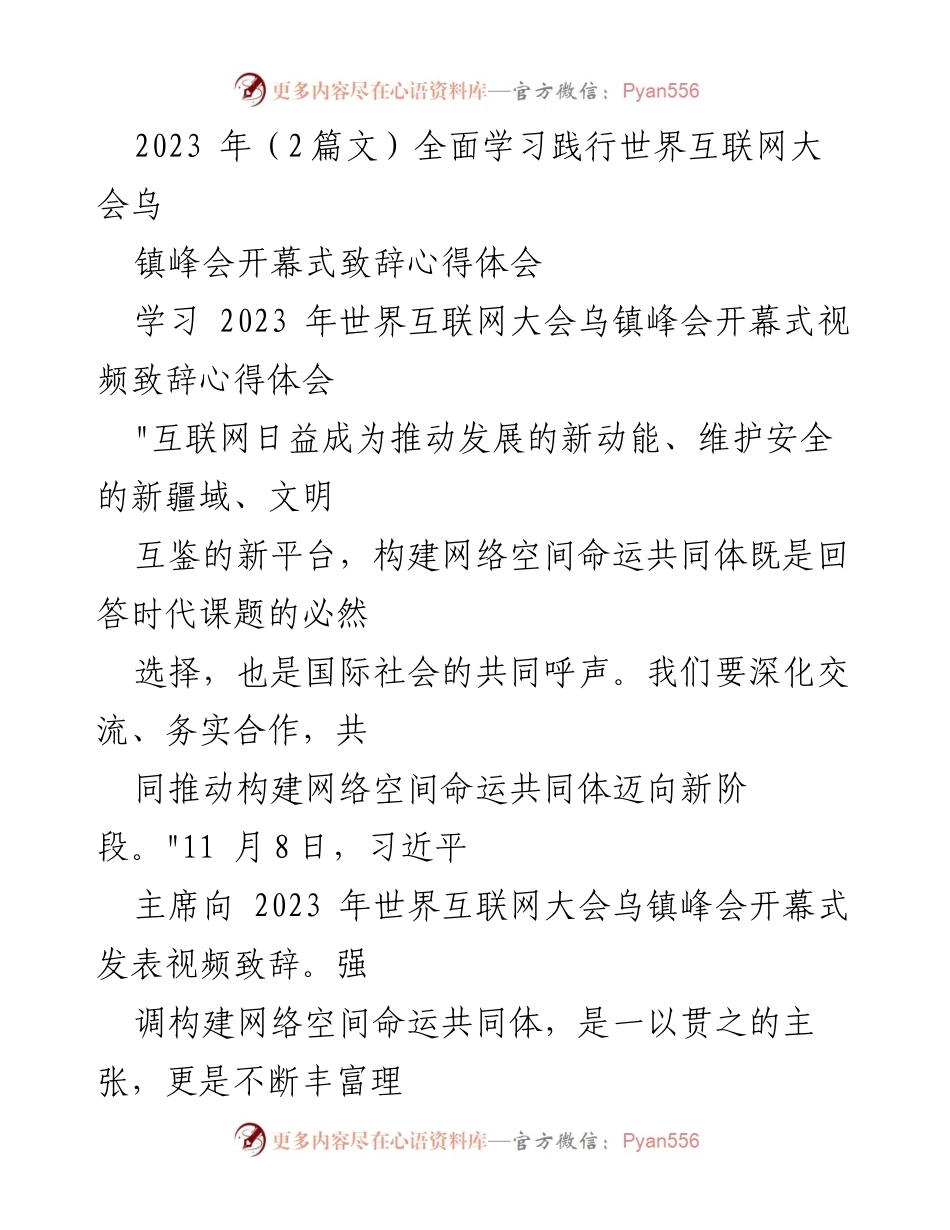[心得体会] 学习会议 - 构建网络空间命运共同体的时代使命与中国智慧.docx_第1页