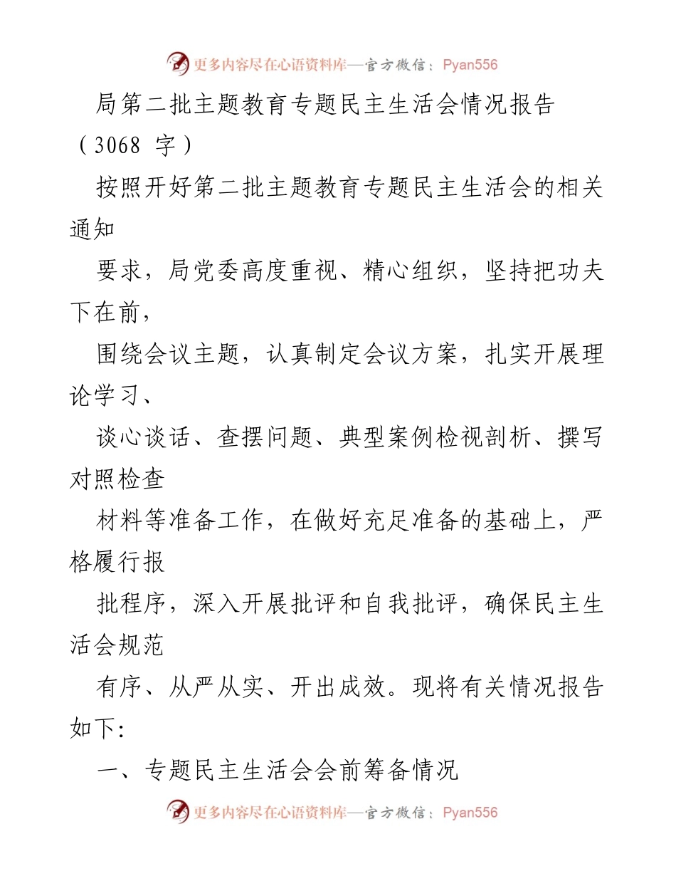 [情况报告] 专题民主生活会 - 开展第二批主题教育专题民主生活会的筹备与实施情况报告.docx_第1页