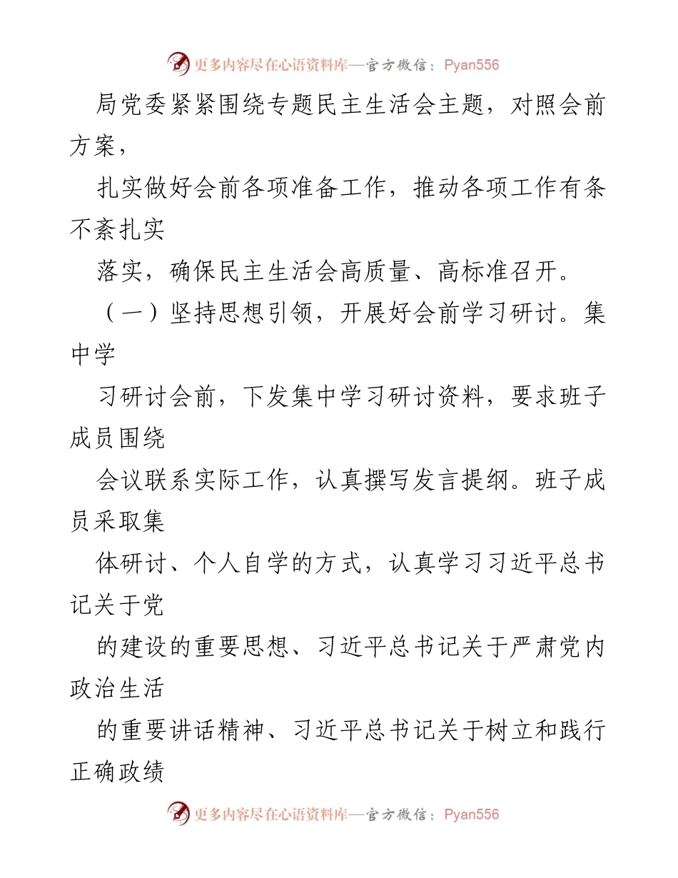 [情况报告] 专题民主生活会 - 开展第二批主题教育专题民主生活会的筹备与实施情况报告.docx_第2页