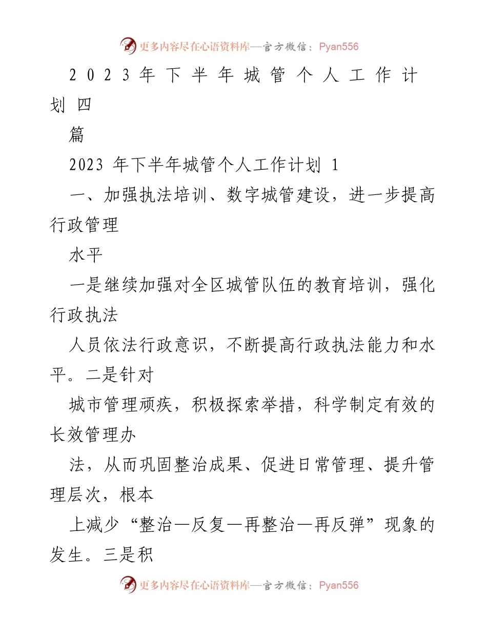 [工作计划] 城市管理 - 2023年下半年城管个人工作计划.docx_第1页