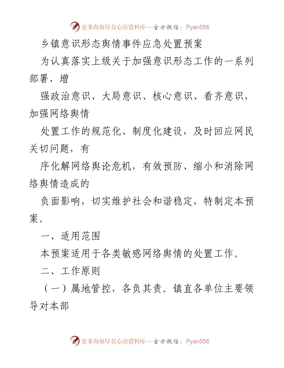 [应急预案] 乡镇 - 乡镇意识形态舆情事件应急处置预案_1.docx_第1页