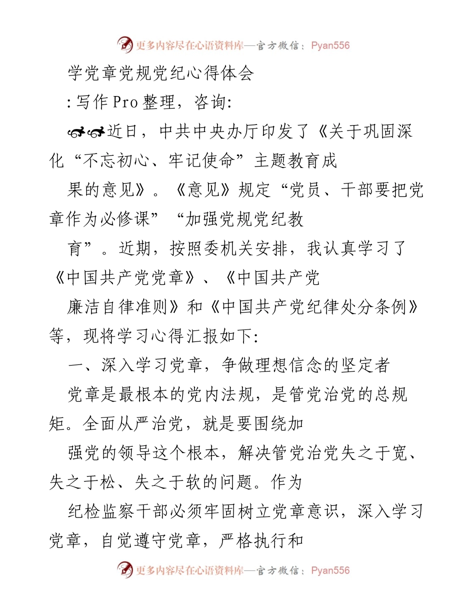 [心得体会] 学习会 - 深入学习党章，坚定理想信念，发挥先锋模范作用.docx_第1页