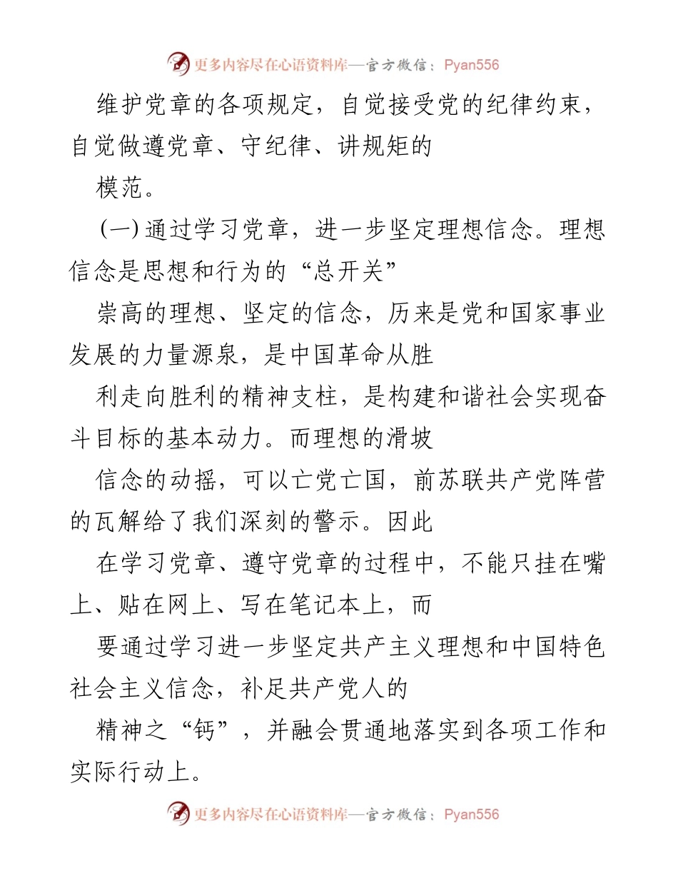 [心得体会] 学习会 - 深入学习党章，坚定理想信念，发挥先锋模范作用.docx_第2页