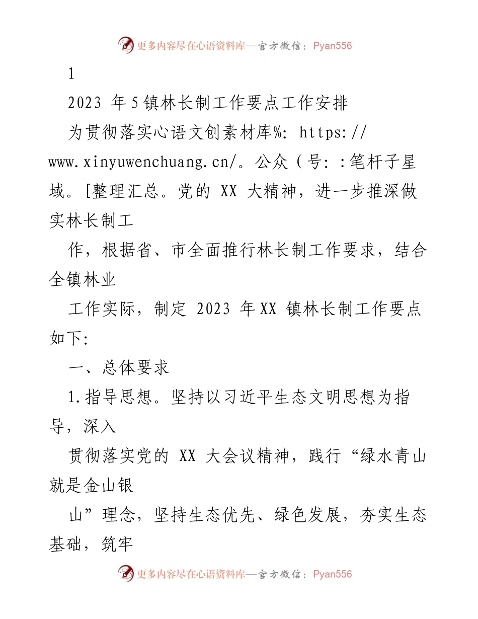 [工作要点] 林长制工作 - 2023年XX镇林长制工作要点及实施方案.docx_第1页