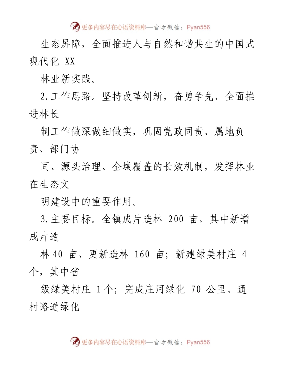 [工作要点] 林长制工作 - 2023年XX镇林长制工作要点及实施方案.docx_第2页