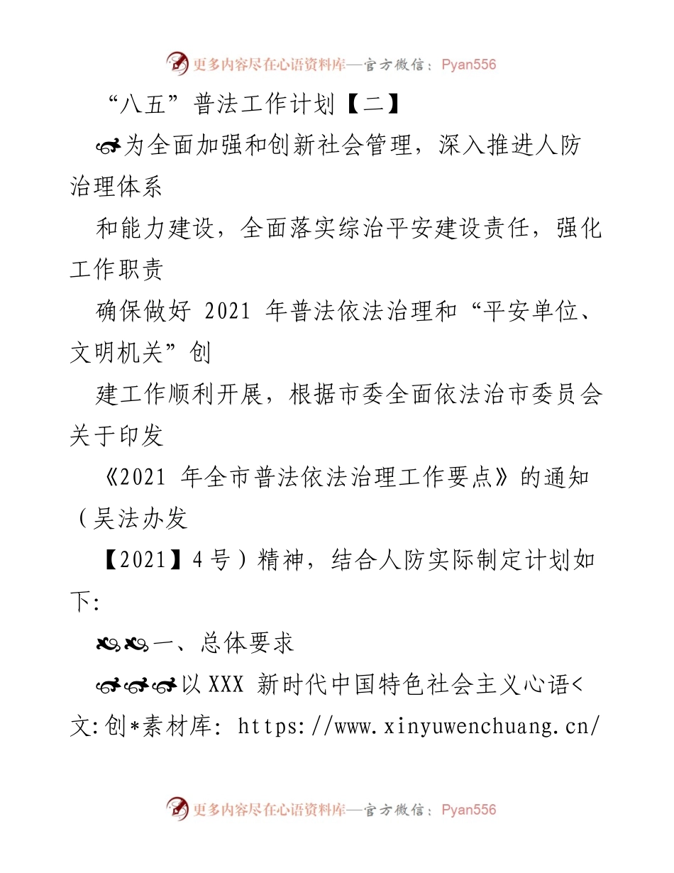 [工作计划] 人防治理 - 2021年“八五”普法工作计划与实施方案.docx_第1页