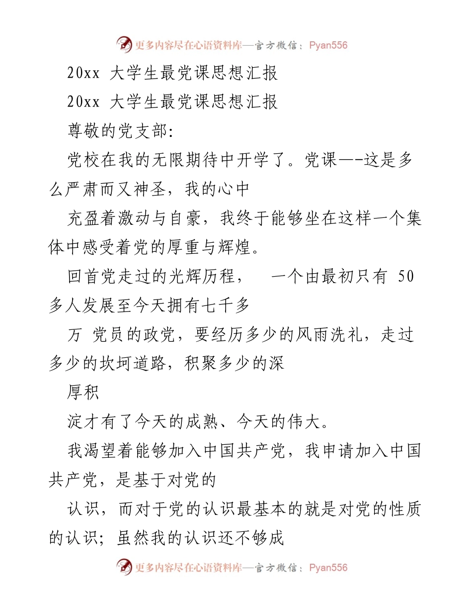 [思想汇报] 大学生党课 - 加入中国共产党之路的思考与认识.docx_第1页