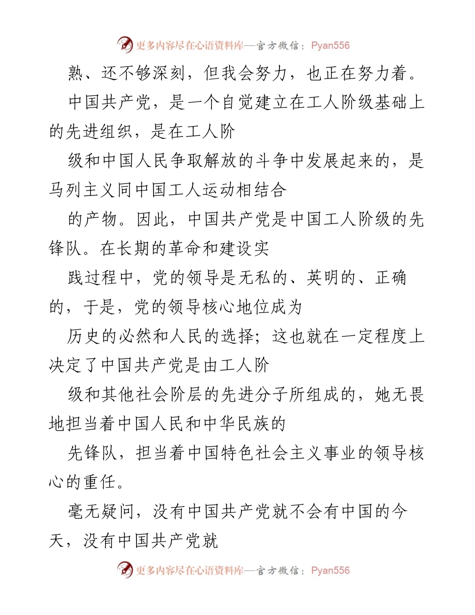 [思想汇报] 大学生党课 - 加入中国共产党之路的思考与认识.docx_第2页