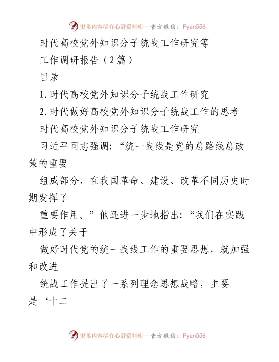 [工作调研报告] 高校统战工作 - 时代高校党外知识分子统战工作研究与思考.docx_第1页