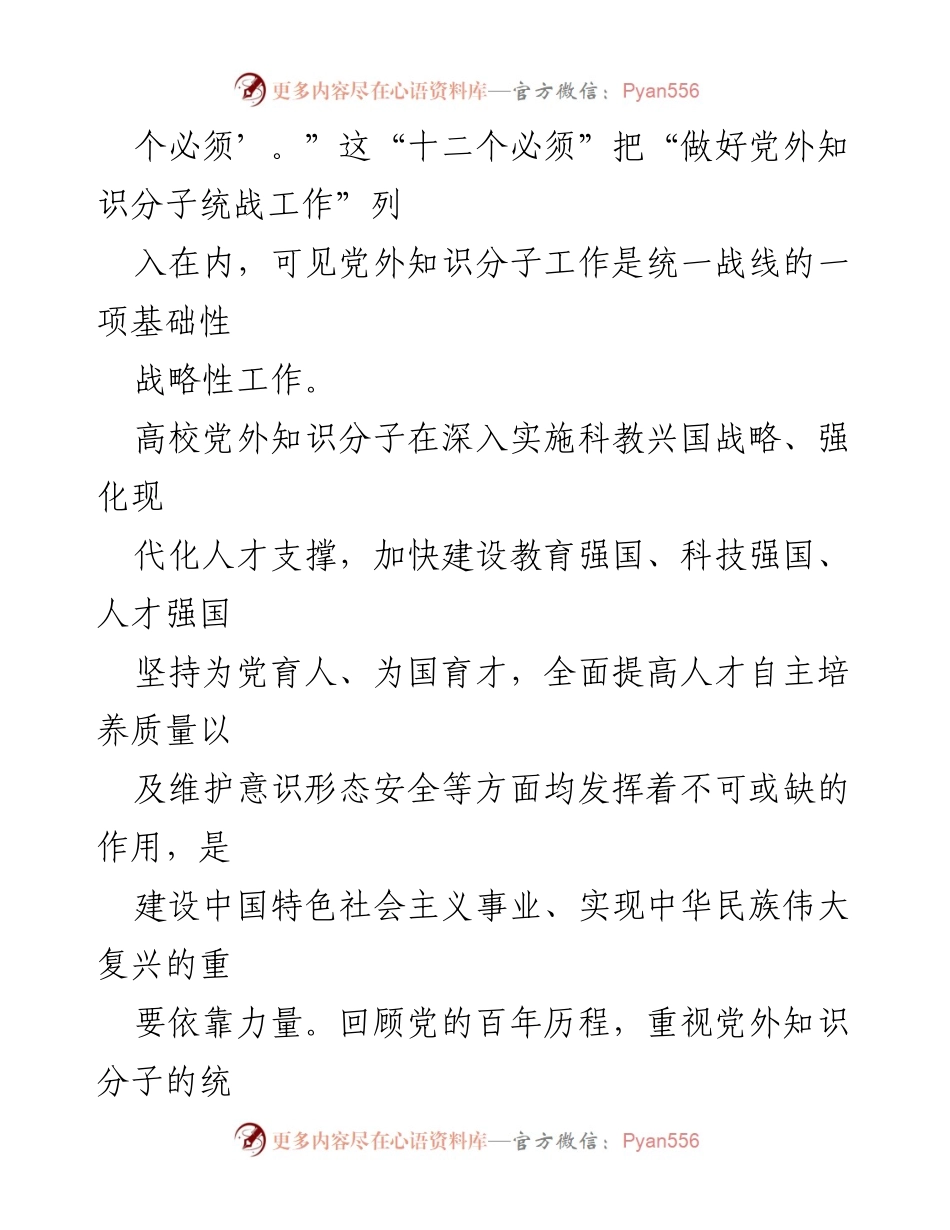 [工作调研报告] 高校统战工作 - 时代高校党外知识分子统战工作研究与思考.docx_第2页