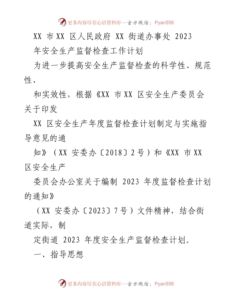 [工作计划] 安全生产监督 - XX 区 2023 年安全生产监督检查工作计划.docx_第1页