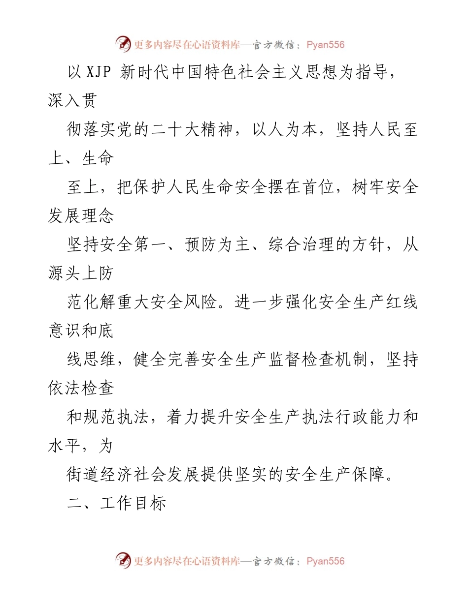 [工作计划] 安全生产监督 - XX 区 2023 年安全生产监督检查工作计划.docx_第2页