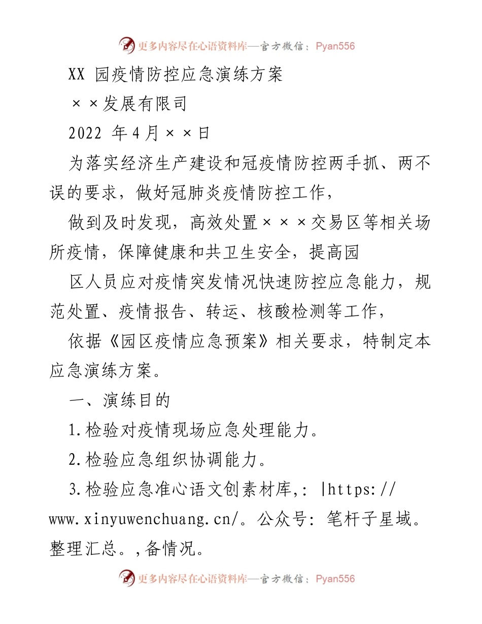 [应急演练方案] 疫情防控 - XX园疫情防控应急演练方案.docx_第1页
