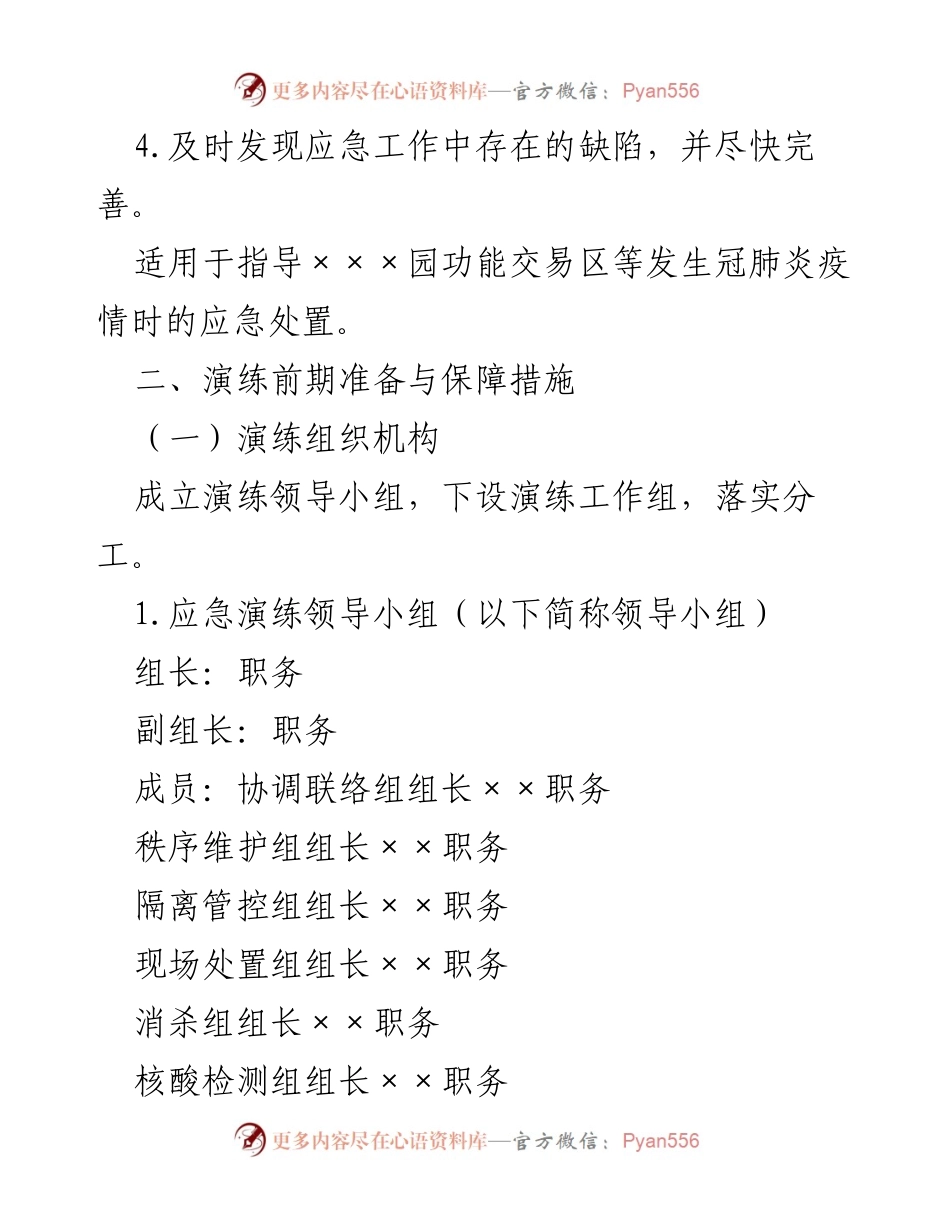 [应急演练方案] 疫情防控 - XX园疫情防控应急演练方案.docx_第2页