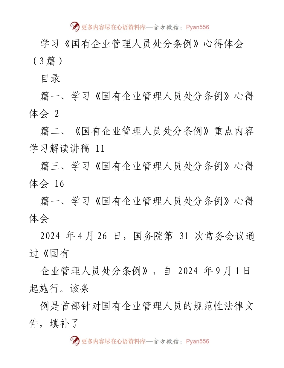 [心得体会] 学习交流 - 学习《国有企业管理人员处分条例》的体会与解读.docx_第1页