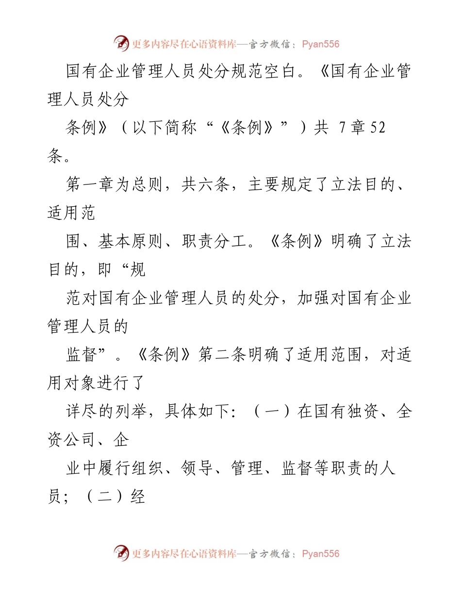 [心得体会] 学习交流 - 学习《国有企业管理人员处分条例》的体会与解读.docx_第2页