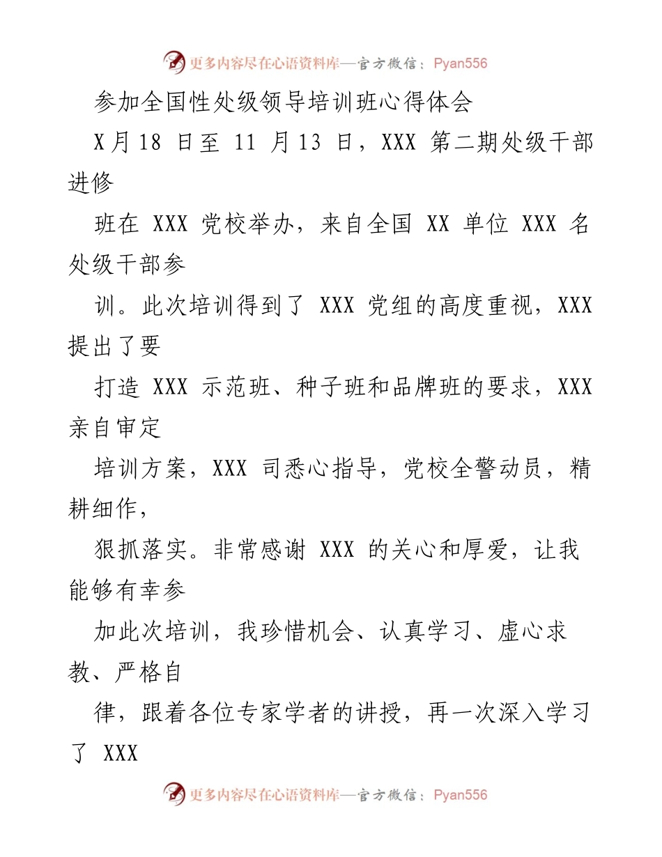 [心得体会] 全国性处级领导培训班 - 深化理论学习，提升政治素养.docx_第1页
