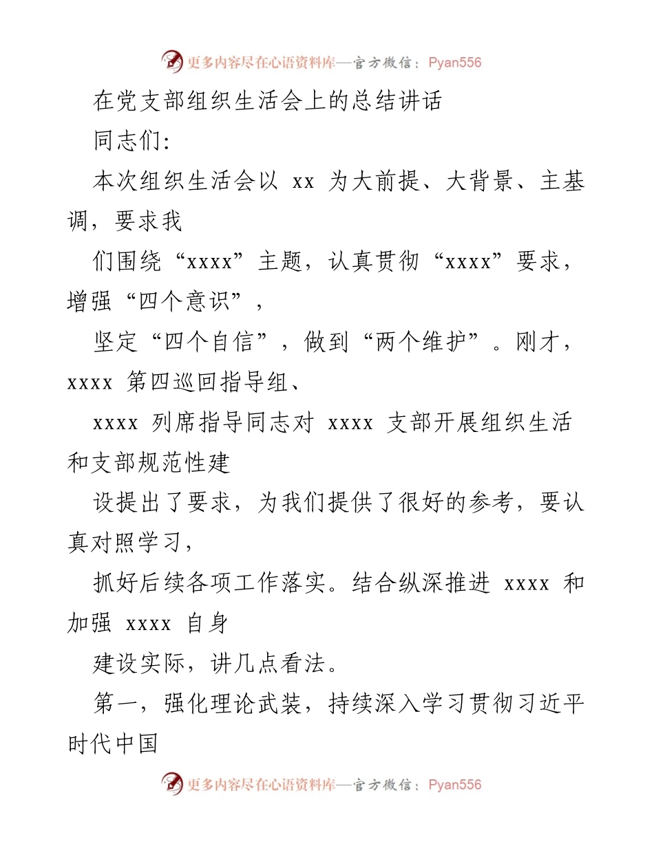 [总结讲话] 党支部组织生活会 - 深入学习贯彻习近平新时代中国特色社会主义思想，推动组织部门建设.docx_第1页