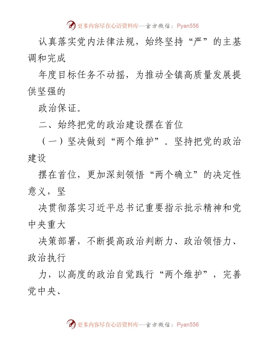 [工作计划] 镇党建工作 - 2024年某镇党建暨全面从严治党工作计划.docx_第2页