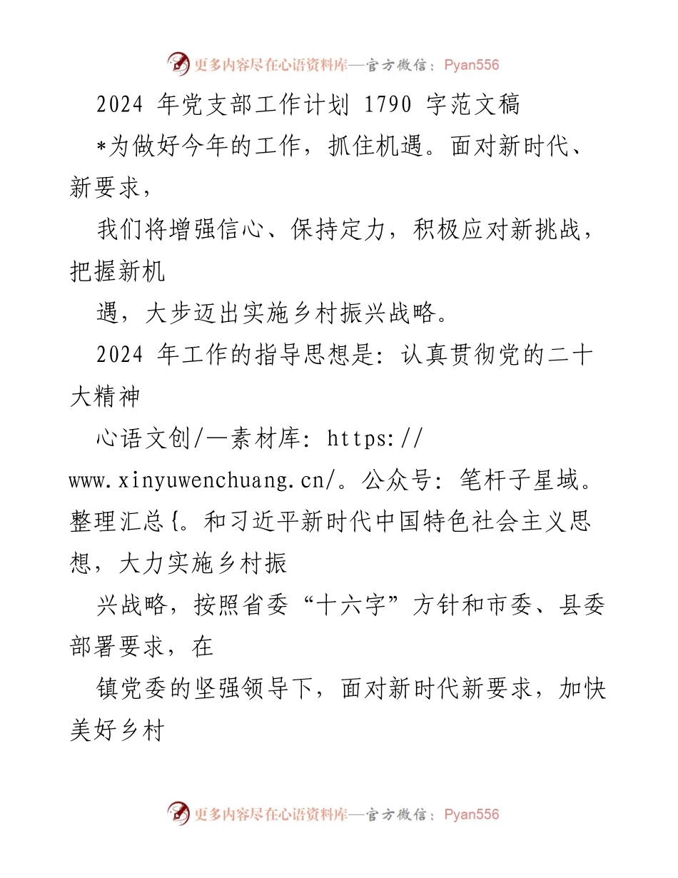 [工作计划] 党支部会议 - 2024年党支部工作计划与实施方案.docx_第1页