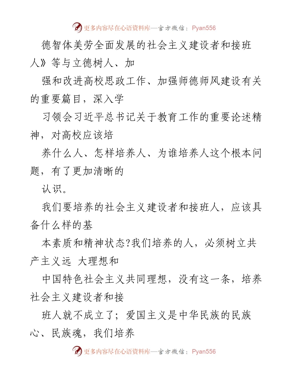 [心得体会] 学习交流 - 深入领会《习近平著作选读》对高等教育的指导意义.docx_第2页