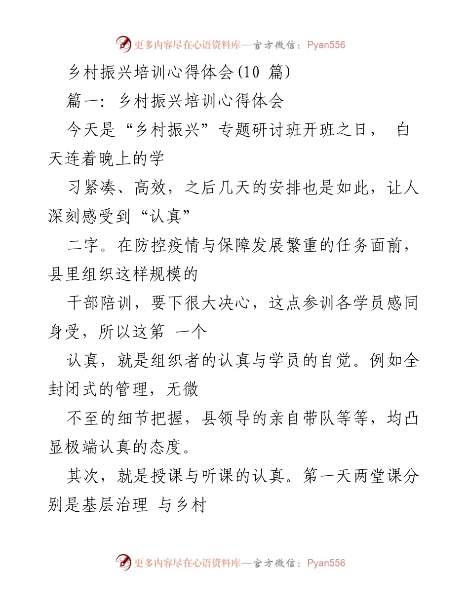 [心得体会] 乡村振兴培训 - 深入学习与思考：乡村振兴培训心得总结.docx_第1页