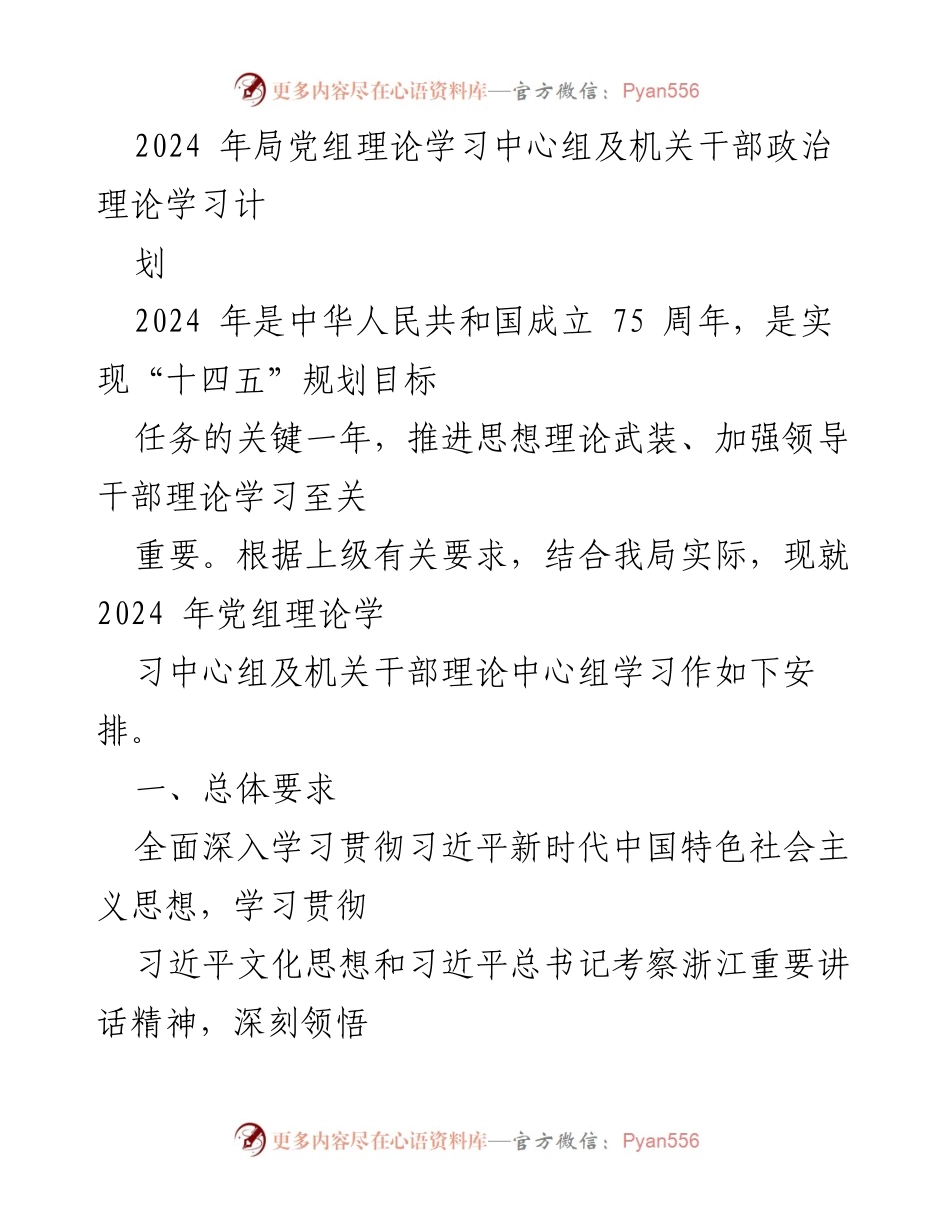 [工作计划] 党组理论学习 - 2024年党组理论学习中心组及机关干部政治理论学习安排.docx_第1页