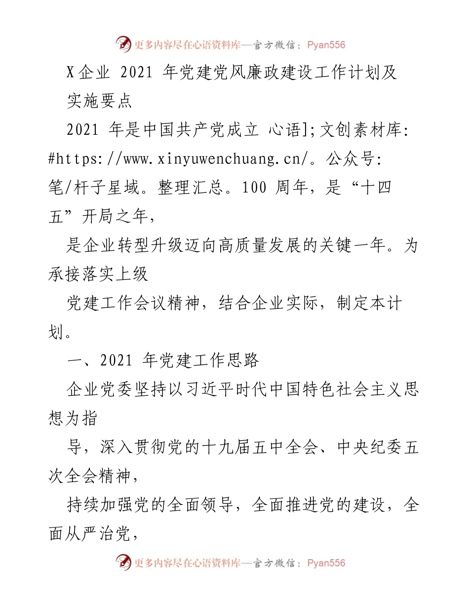 [工作计划] 企业党建 - 2021年X企业党建党风廉政建设工作计划及实施要点.docx_第1页