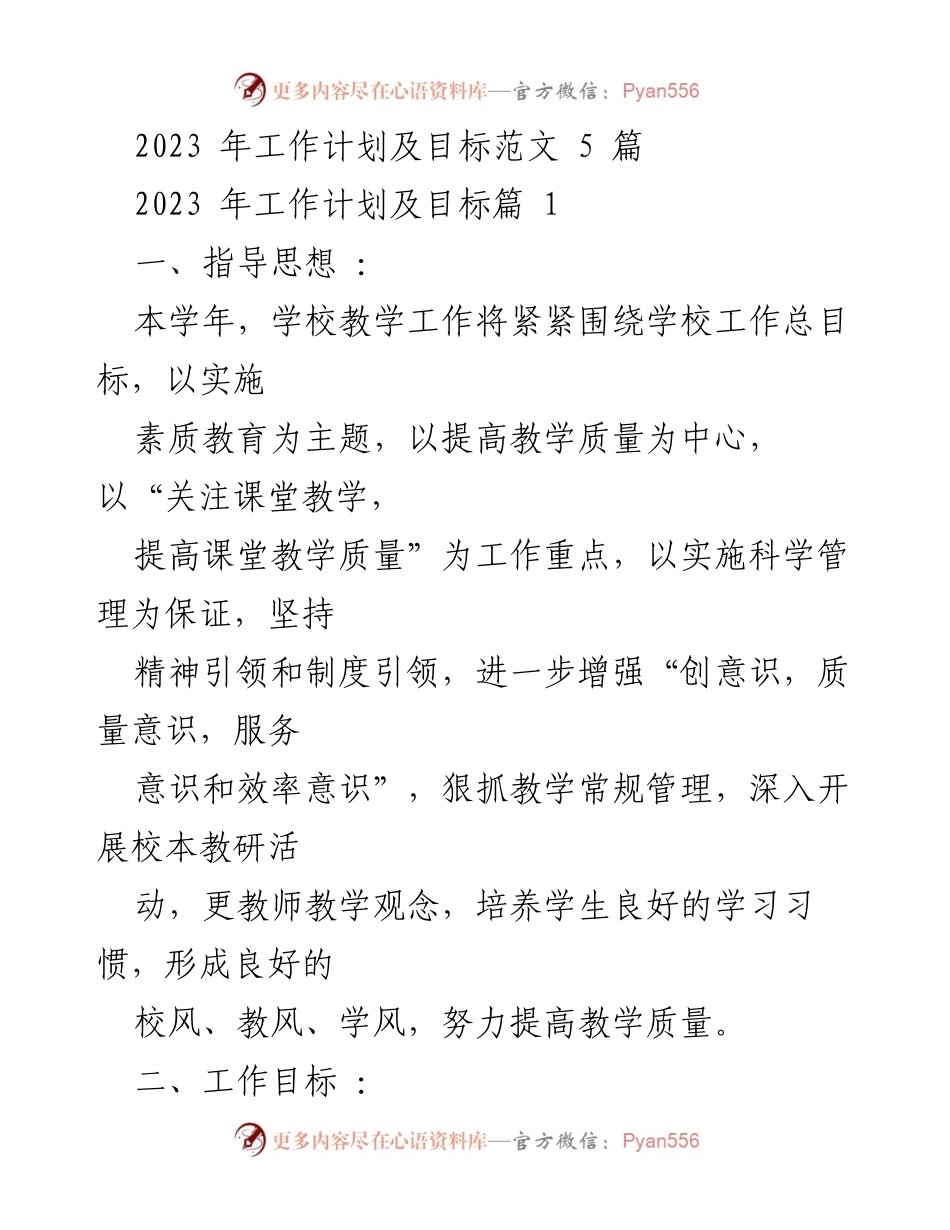 [工作计划] 学校工作会议 - 2023年学校工作计划及目标概述.docx_第1页