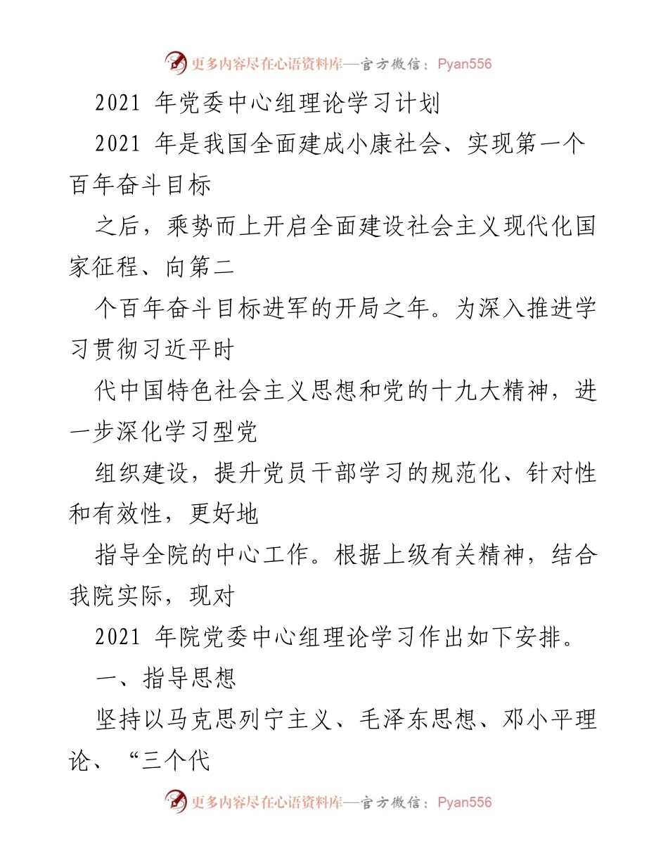 [工作计划] 党委中心组学习 - 2021年党委中心组理论学习计划.docx_第1页