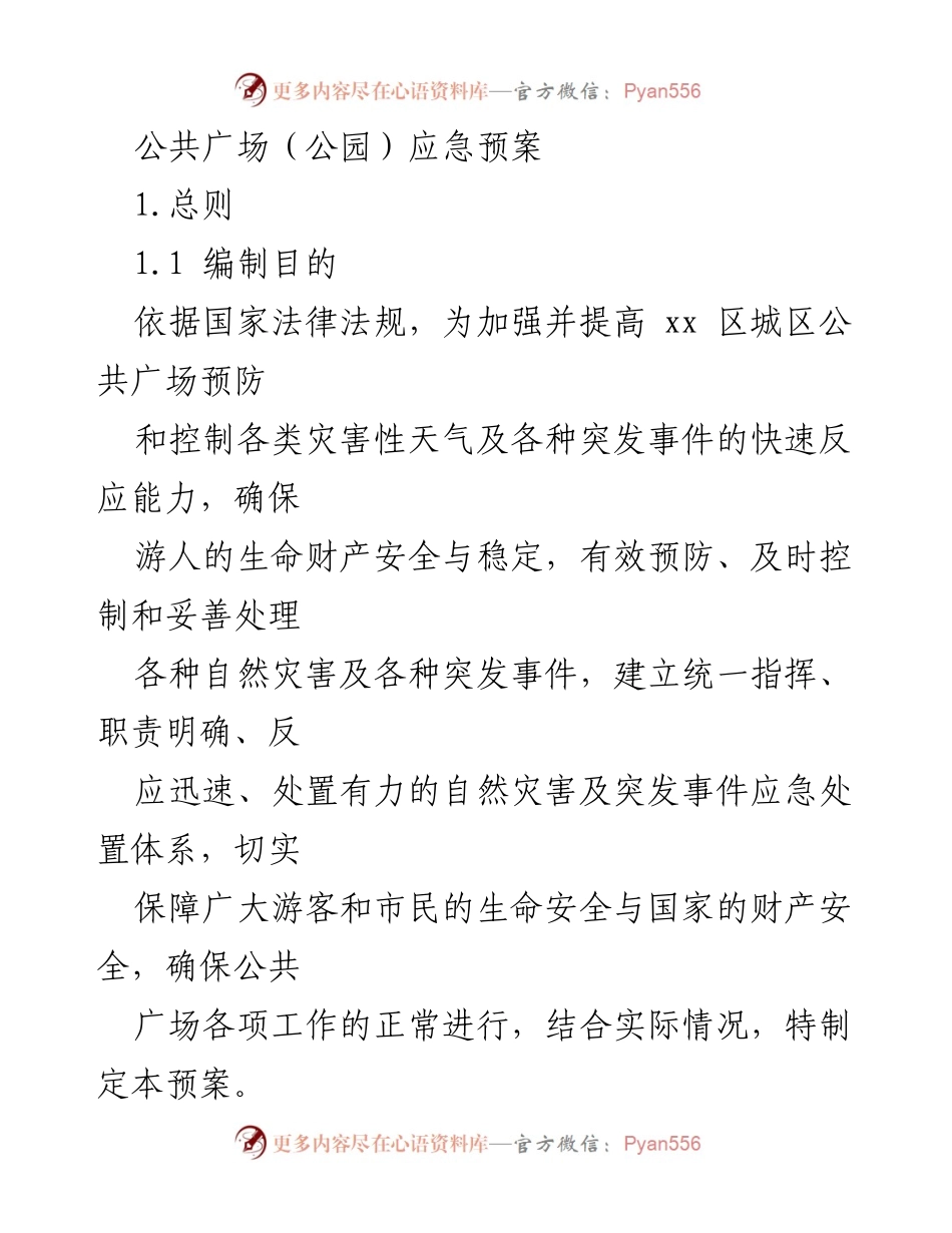 [应急预案] 公共广场（公园） - 公共广场（公园）突发事件应急处置预案.docx_第1页
