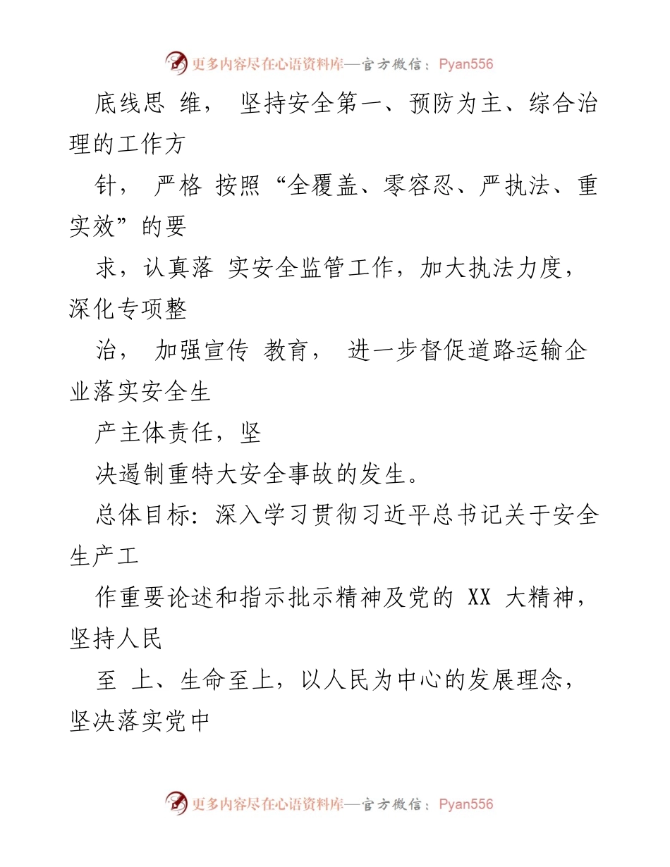 [工作计划] 安全生产会议 - 2024年度安全生产工作计划.docx_第2页