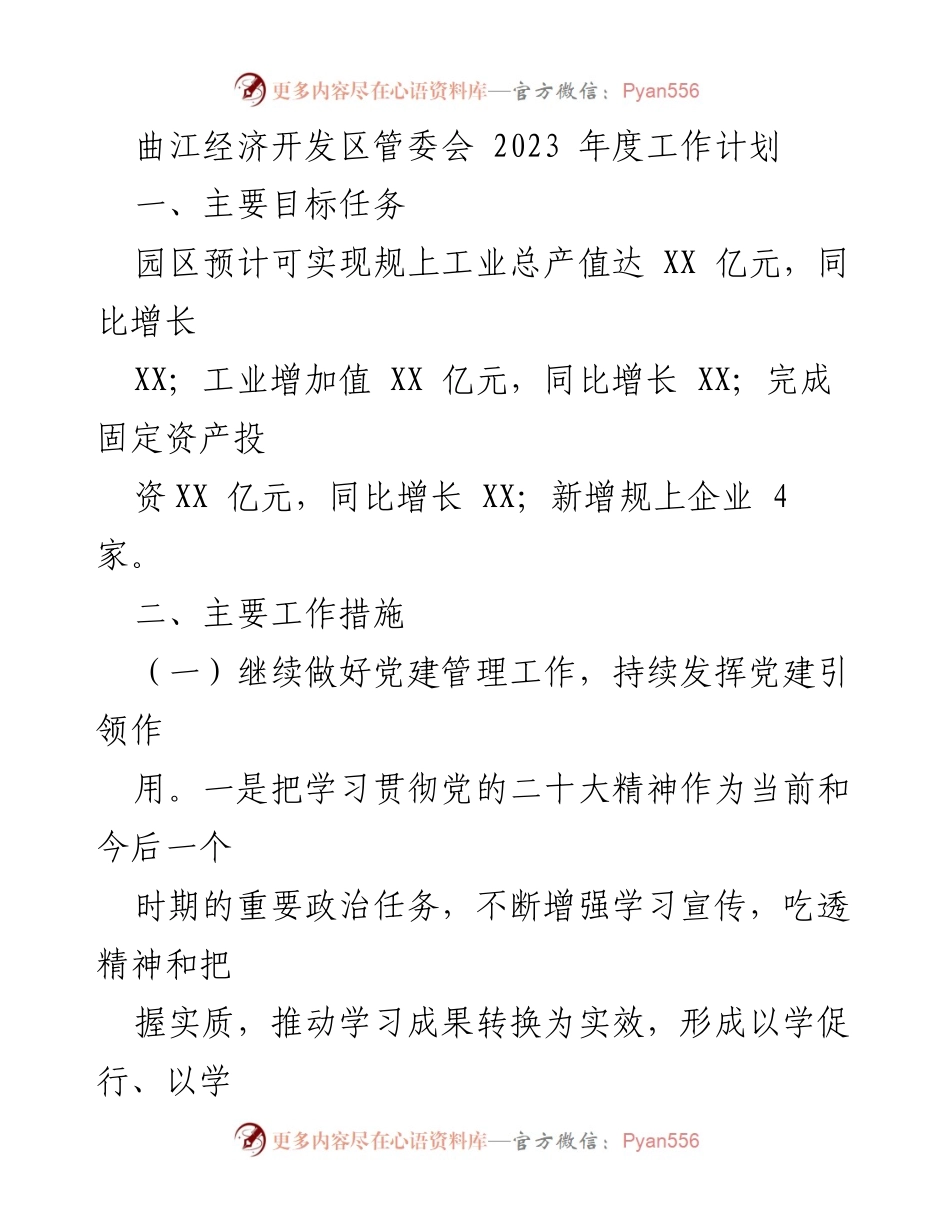 [工作计划] 曲江经济开发区 - 2023年度工作计划及目标任务.docx_第1页