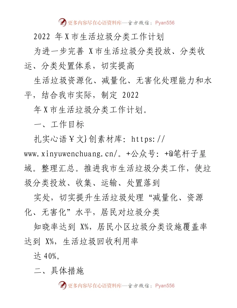 [工作计划] 生活垃圾分类 - 2022年X市生活垃圾分类工作计划.docx_第1页