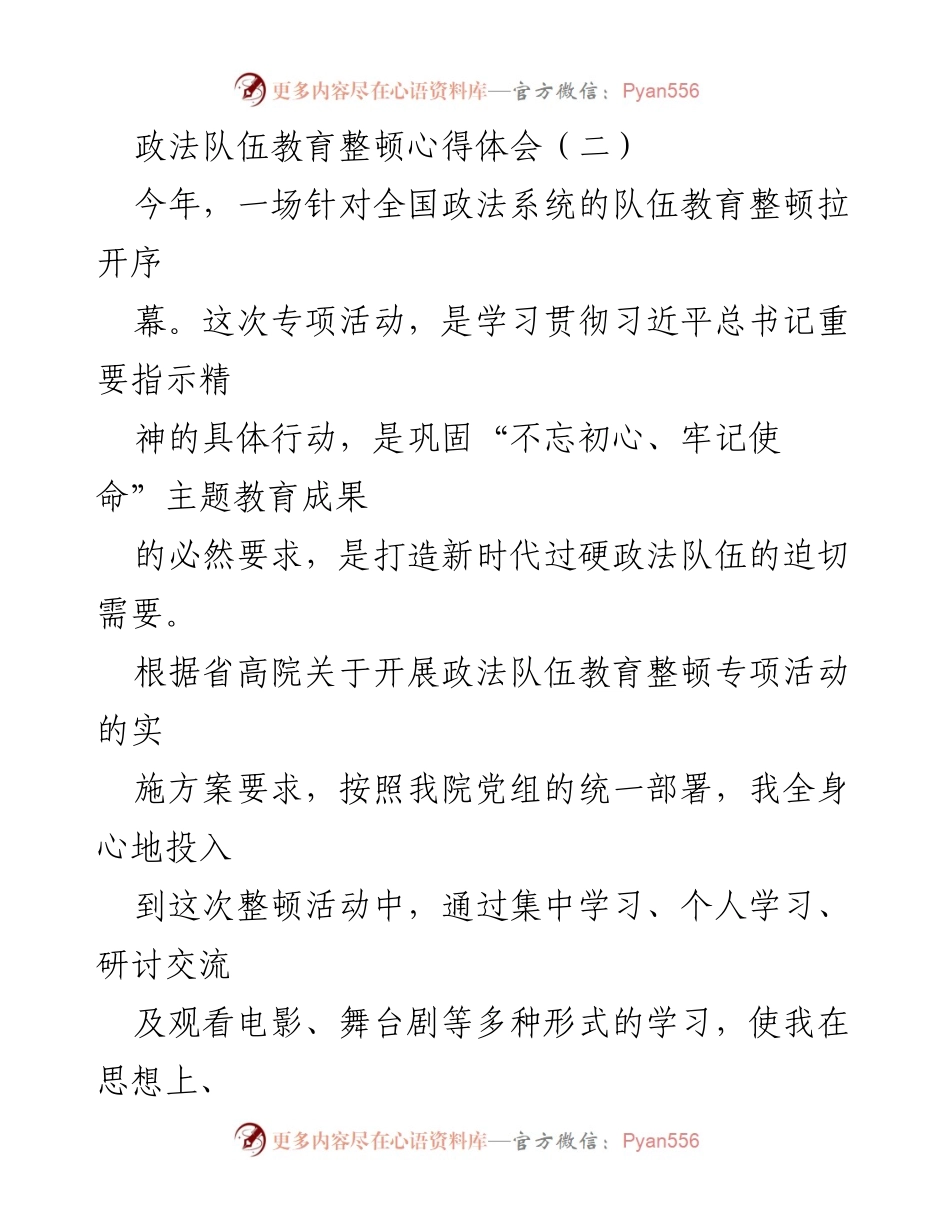 [心得体会] 政法队伍教育整顿 - 坚守信仰、清正廉洁、勇于担当：新时代政法队伍建设的心得体会.docx_第1页