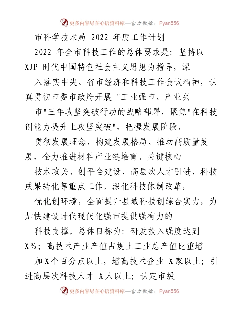 [工作计划] 科技局年度会议 - 2022年全市科技工作计划概述.docx_第1页