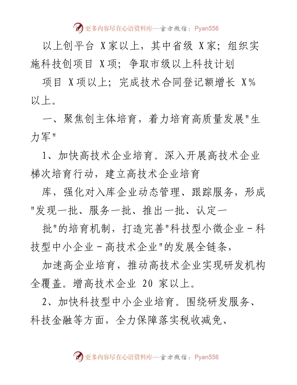 [工作计划] 科技局年度会议 - 2022年全市科技工作计划概述.docx_第2页