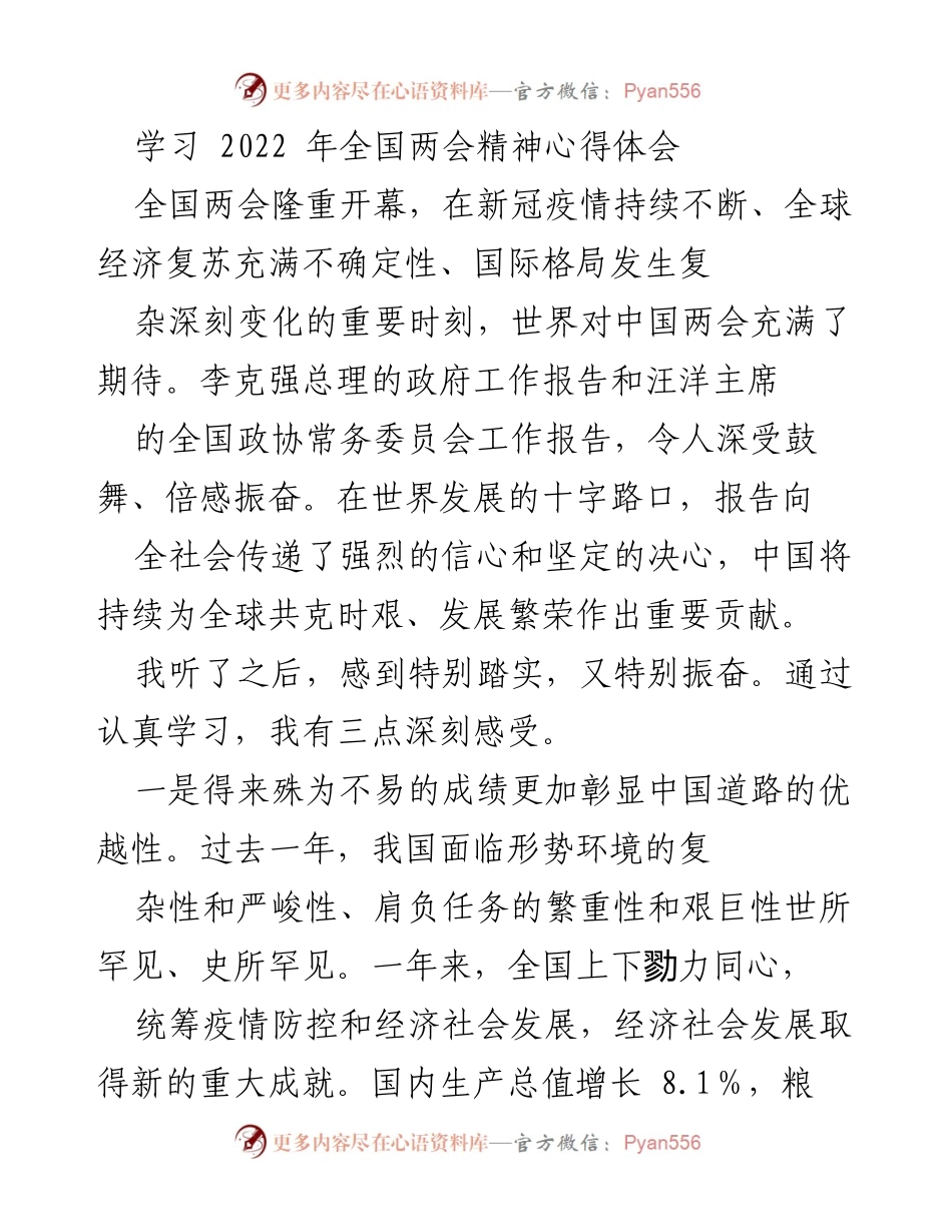 [心得体会] 全国两会 - 学习全国两会精神的深刻体会.docx_第1页