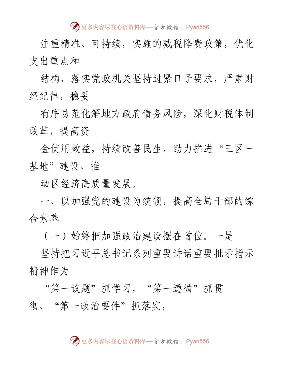 [工作要点] 管委会财政局 - 2023年财政工作重点与党的建设加强.docx_第2页