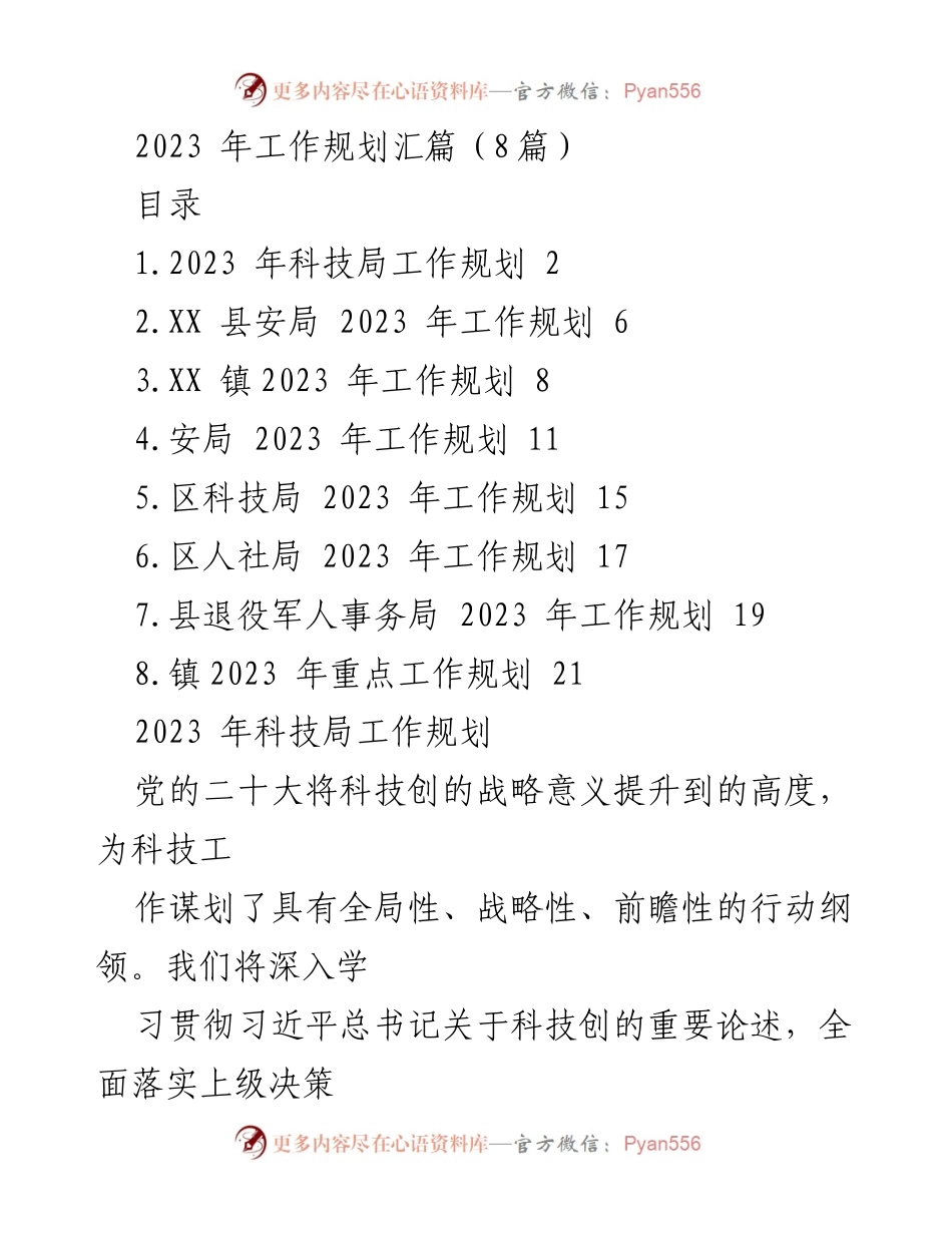 [工作规划] 2023年各单位工作部署 - 2023年各单位工作规划汇总.docx_第1页