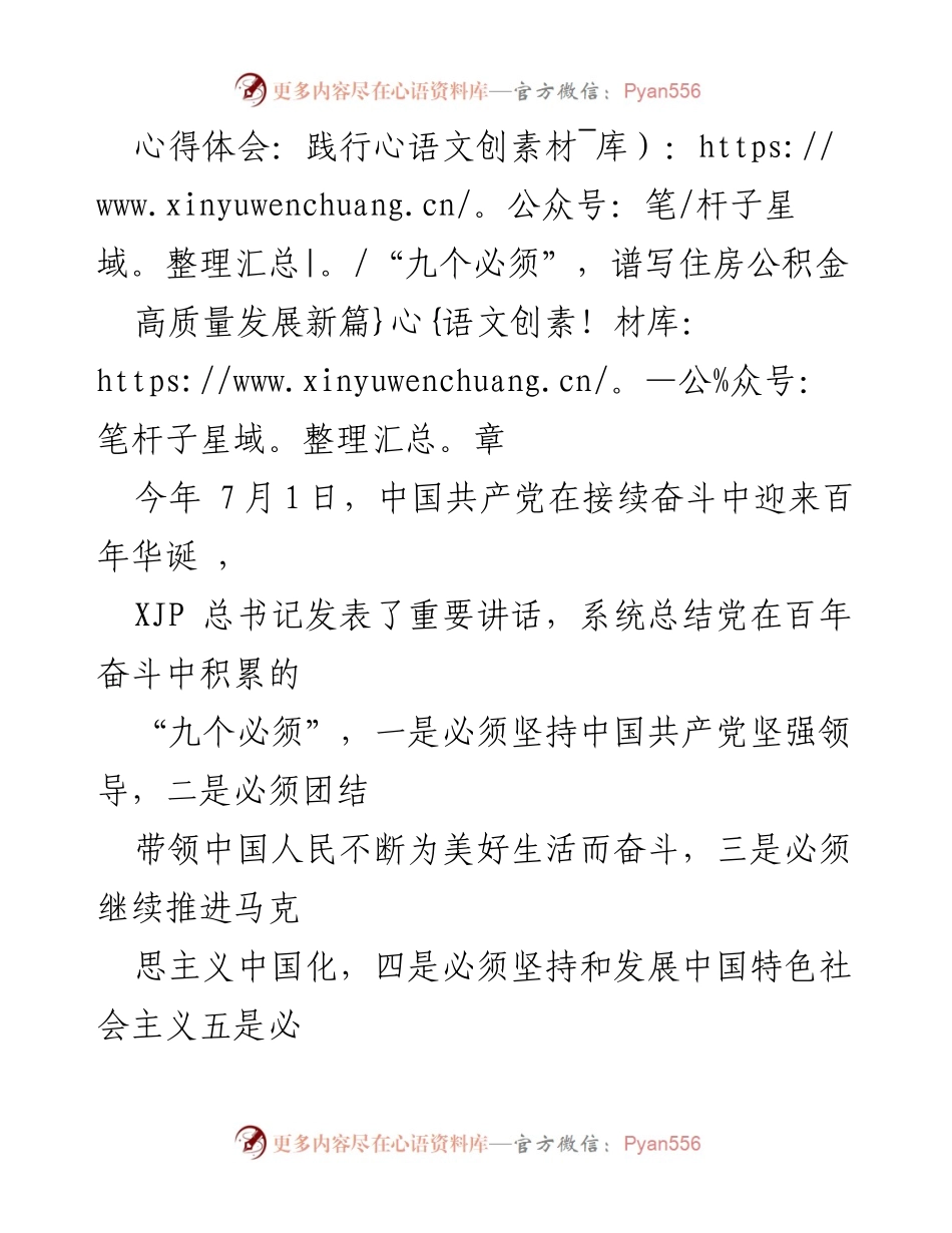 [心得体会] 党的百年华诞纪念活动 - 践行“九个必须”，谱写住房公积金高质量发展新篇章.docx_第1页