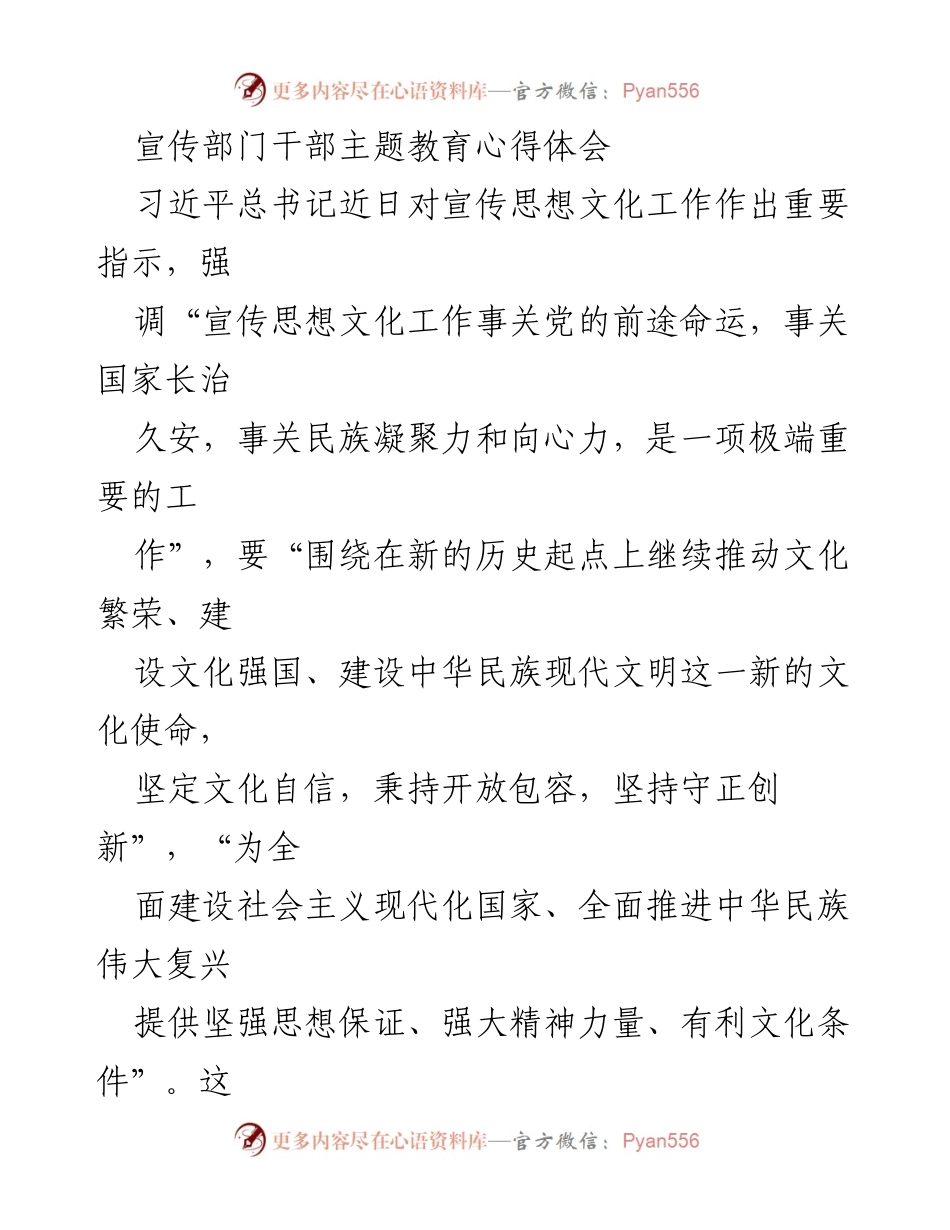 [心得体会] 宣传部门干部主题教育 - 加强宣传思想文化工作，推动文化强国建设.docx_第1页