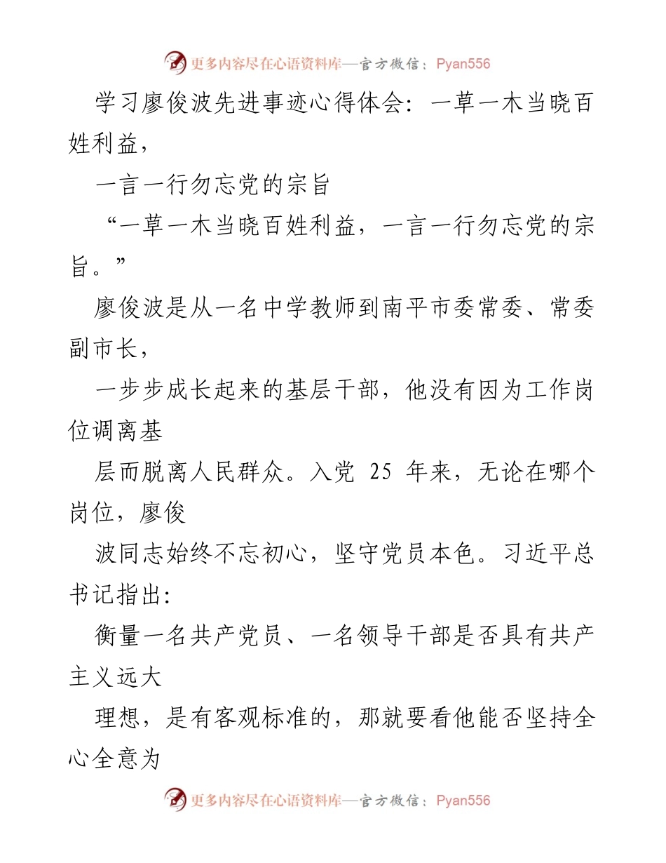 [心得体会] 学习活动 - 学习廖俊波精神，践行为民宗旨.docx_第1页