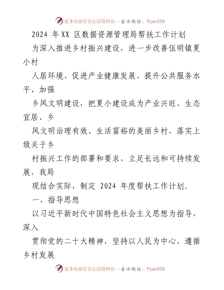 [工作计划] 乡村振兴 - 2024年度伍明镇夏小村帮扶工作计划.docx_第1页