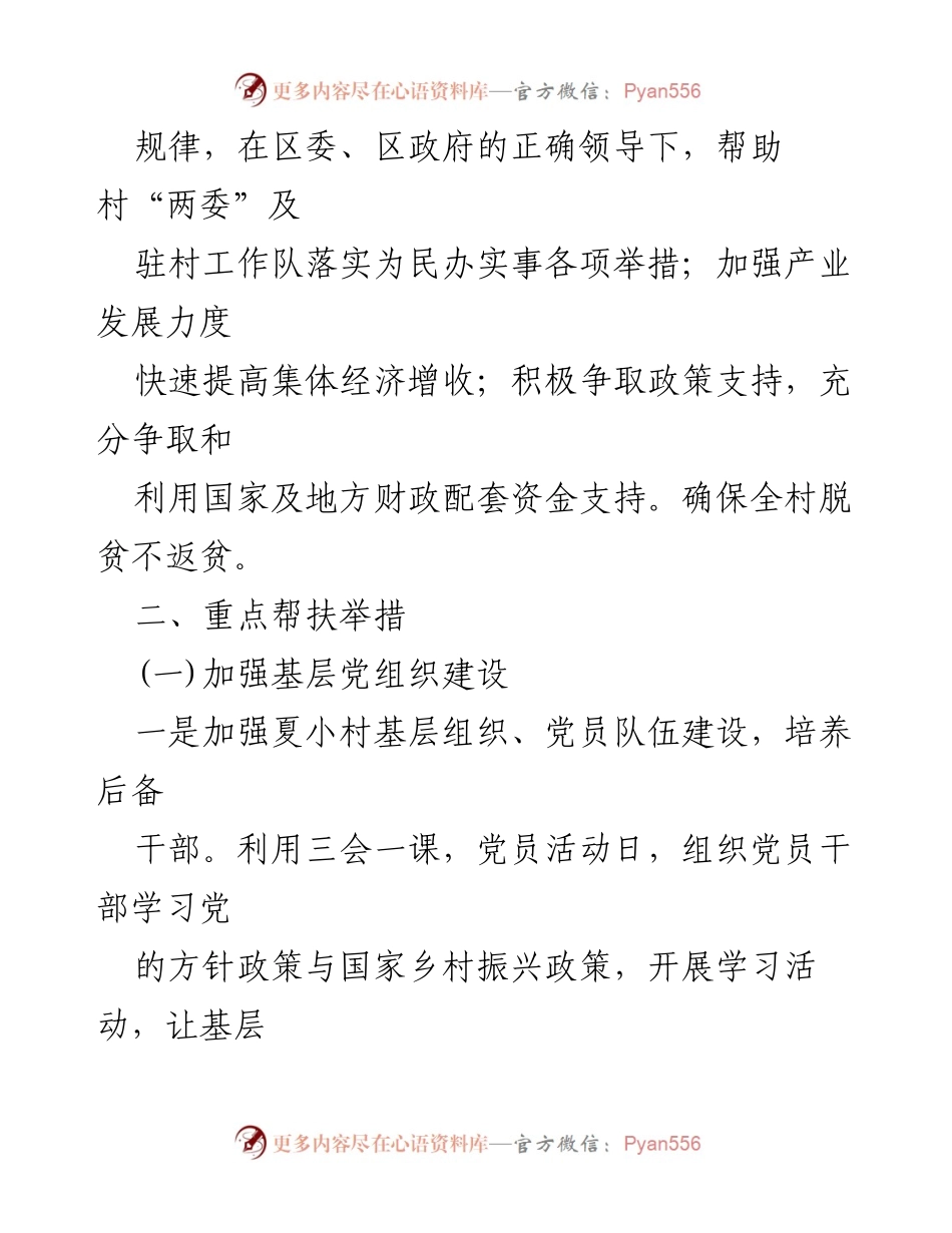[工作计划] 乡村振兴 - 2024年度伍明镇夏小村帮扶工作计划.docx_第2页